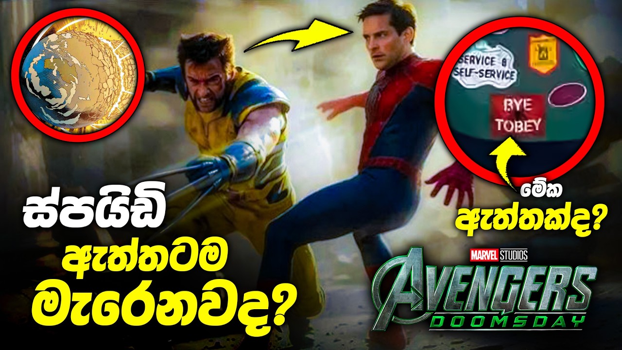 ඩූම්ස්ඩේ එකට එන අපේ හදවතේ ස්පයිඩි! | Avengers: Doomsday Theories sinhala review