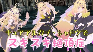 【MMD名探偵プリキュア】キュアアルカナ・シャドウで"スキスキ絶頂症"！