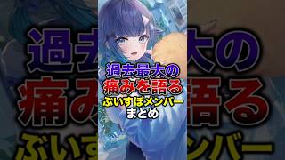 ㊗️2万再生！！過去最大の痛みを語るぶいすぽメンバーまとめ【ぶいすぽっ！/Vtuber/切り抜き】