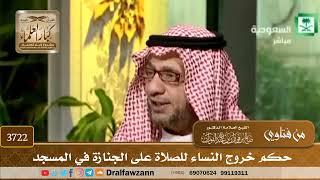 [3722] حكم خروج النساء للصلاة على الجنازة في المسجد - صالح الفوزان