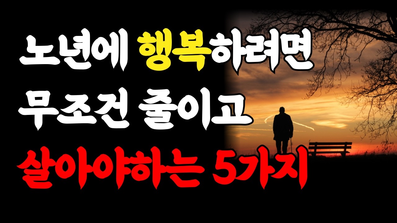 노년이 되면 무조건 줄이고 살아야 하는 5가지ㅣ80세 이전에 후회하지 않고 노후 행복하려면 '이렇게' 하세요ㅣ고독을 즐기고 혼자가 되어야 하는 이유ㅣ인생조언ㅣ오디오북