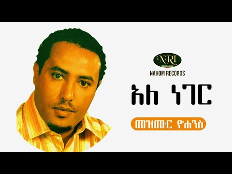 Mezmur Yohannes - Ale Neger - መዝሙር ዮሃንስ - አለ ነገር - Ethiopian music 2021