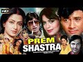 Prem Shastra (प्रेम शास्त्र) | Superhit Hindi Movie | Devanand , Zeenat Aman - Romantic Movie | HD