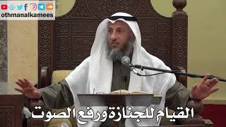 1018 - القيام للجنازة ورفع الصوت - عثمان الخميس - دليل الطالب