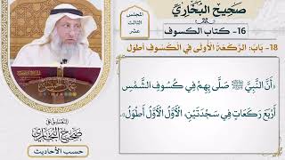 [1064] حديث: أن النبي صلى بهم في كسوف الشمس أربع ركعات في [[كتاب الكسوف]]