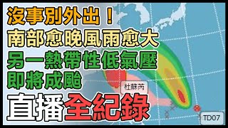 南部今夜不平靜！解除陸警等明天　另一熱帶性低氣壓恐接力成颱