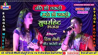 Download lagu जीते भी लकड़ी मरते भी लकड़ी ॥ रिया सोनी और आरोही झा ॥ jeete bhi lakdi marte bhi lakdi ॥ Sangam music mp3