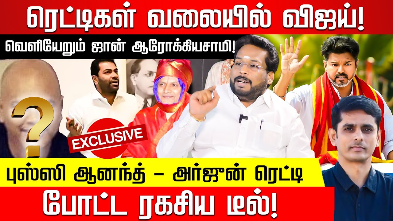 வெளியேறும் ஜான் ஆரோக்கியசாமி! ஸ்கெட்ச் போட்ட ஆதவ் அர்ஜுன் ரெட்டி ! Trichy Surya | TVK Vijay |Aadhav