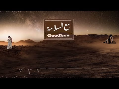 مع السلامة - حمزه العزي غريب ال مخلص عبدالعزيز الفيفي | حصرياً 2018
