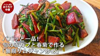 【彩りレシピ】赤カブと春菊のサムジャン炒め　赤カブと春菊のコントラストが美しい、旬のひとさら #国際薬膳師#平茸#サムジャン