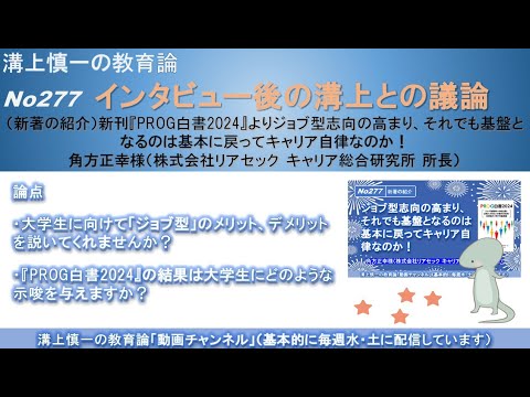 文学科 No277(新著の紹介/溝上との議論) 新刊『PROG白書2024』よりジョブ型志向の高まり、それでも基盤となるのは基本に戻ってキャリア自律なのか！ 角方正幸様（リアセック キャリア総合研究所 所長）