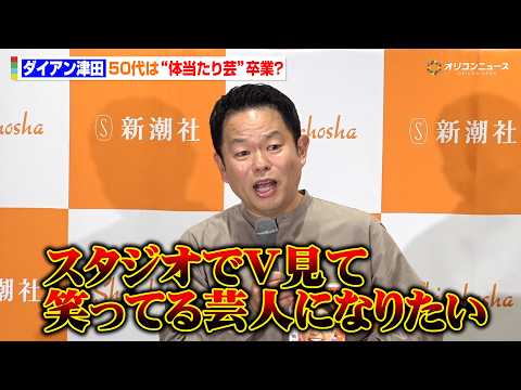 ダイアン津田、50代は“体当たり芸”卒業?「スタジオでV見て笑っている芸人になりたい」 『津田日記』刊行記念記者発表会