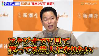 ダイアン津田、50代は“体当たり芸”卒業？「スタジオでV見て笑っている芸人になりたい」　『津田日記』刊行記念記者発表会