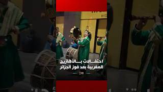 احتفالات بملعب مولاي الحسن بالأهازيج المغربية بعد فوز الجزائر على بوركينا فاسو thumbnail