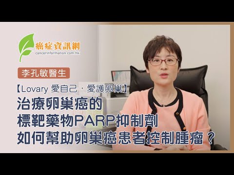 【Lovary 愛自己，愛護卵巢】治療卵巢癌的標靶藥物PARP抑制劑如何幫助卵巢癌患者控制腫瘤？治療卵巢癌的標靶藥物PARP抑制劑可否用作一線治療？是不是有HRD的病人才可以使用PARP抑制劑?