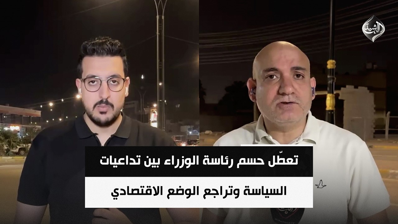 فيديو | تعطّل حسم رئاسة الوزراء بين تداعيات السياسة وتراجع الوضع الاقتصادي في المحافظات