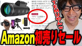- Amazon初売りセールで変なものを見つけて爆笑するけんき【けんき切り抜き】