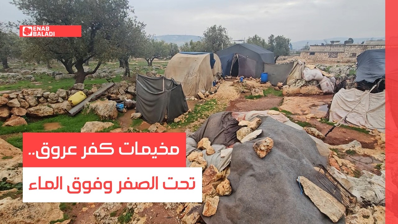 مخيمات كفر عروق في ريف إدلب.. تحت الصفر وفوق الماء