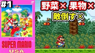 【3重縛り】#1 ◆さてはフライドポテトを野菜と言い張るタイプだな『スーパーマリオUSA』【レトロゲーム】