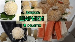 Закуска Шарики, крабовые и сырные, 2 рецепта #крабы #краби #сыр
