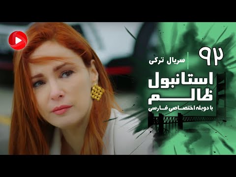 Istanbul Zalem- Episode 92 - سریال استانبول ظالم - قسمت 92 - دوبله فارسی