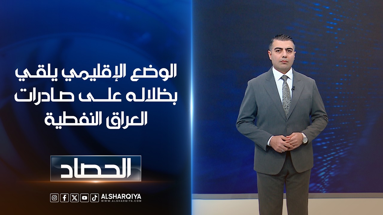 فيديو | الوضع الإقليمي يلقي بظلاله على صادرات العراق النفطية | محمد عصام