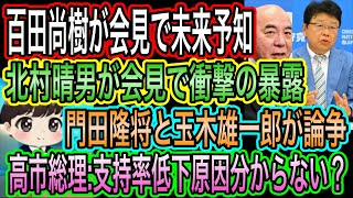 【日本保守党】百田尚樹が会見で未来予知！北村晴男は衝撃の暴露／門田隆将と玉木雄一郎が論争／高市総理:支持率低下原因分からない？大丈夫？