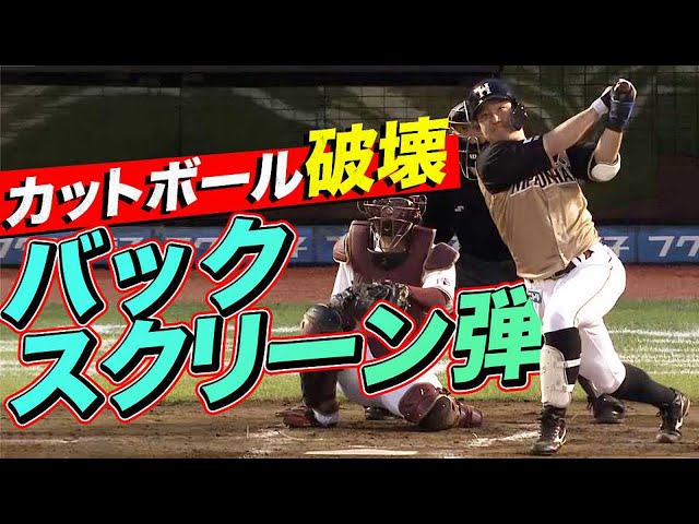 渡邉諒 『今日はカットボール破壊』のバックスクリーン弾