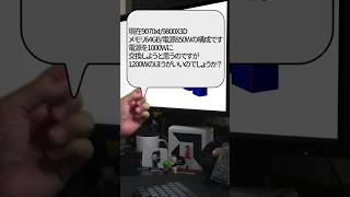 【自作er】現在9070xt,9800X3D,メモリ64GB,電源850Wの構成です。電源を1000Wに交換しようと思うのですが、1200Wのほうがいいのでしょうか？【質問来てた】　#shorts