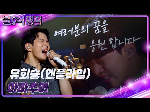 유회승(엔플라잉) - 아마추어 [불후의 명곡2 전설을 노래하다/Immortal Songs 2] | KBS 240921 방송