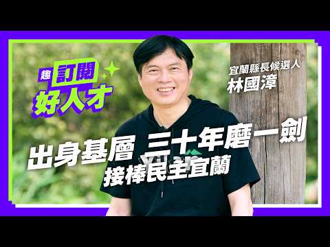 《趣台灣－訂閱好人才》EP4宜蘭篇｜出身基層 三十年磨一劍 接棒民主宜蘭 Feat.宜蘭縣長候選人 
