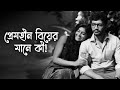 তাকে সে রোজ ক্ষমা করতে পারেনা X Prem এক্স �