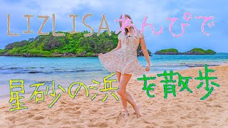 【LIZLISA】リズリサのワンピで星砂の浜をおさんぽ。(*^_^*)