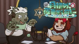 【４月】月初め、夜更かし前に【ガロおんラジオ】