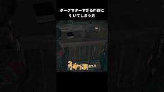 ダークマターすぎる料理に引いてしまう男【FINAL FANTASY XVI】#shorts