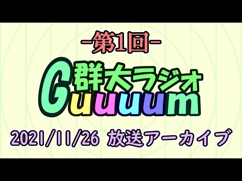 群馬大学学生広報大使がお送りする「群大放送 Guuuum」（第1回 2021.11.26放送アーカイブ）