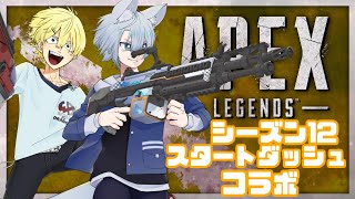 【APEX】サプりんシーズン12スタートダッシュコラボ！！！【Vtuber】