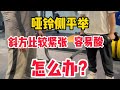 哑铃侧平举脖子两侧容易紧张借力多怎么办?你可以试试这么做