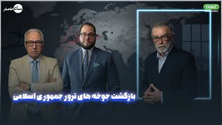 بازگشت جوخه‌ های ترور جمهوری اسلامی | ساعت صفر | 21/10/2025