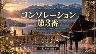 Download lagu リスト：コンソレーション 第3番【4K・楽譜付き】｜夜明けの湖とピアノ mp3