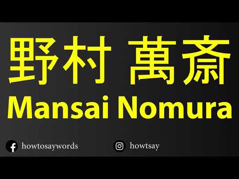 How To Pronounce 野村 萬斎 Mansai Nomura