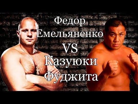 Fedor Emelianenko vs Kazuyuki Fujita