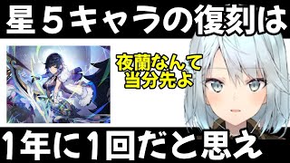 【原神】星５キャラの復刻は1年に1回だと思ったほうがいいですよ【ねるめろ 切り抜き】