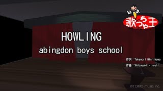 【カラオケ】HOWLING/abingdon boys school