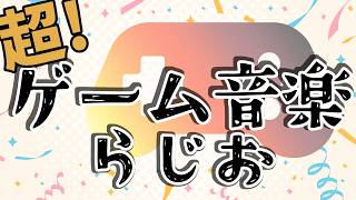 『超！ゲーム音楽らじお』【雑談】【超私的】
