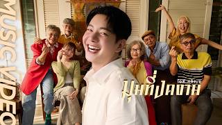 Download lagu มุมที่งดงาม - ไอซ์ ศรัณยู【 MV】 mp3