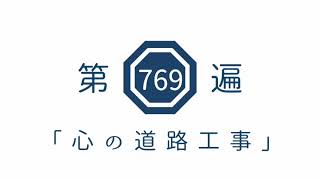 第769遍 「心の道路工事」