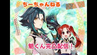 【原神】ガチャ運皆無の女が魈くん完凸するメシウマ配信【生配信】