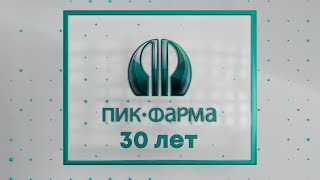 Фильм к 30-летию компании ПИК-ФАРМА