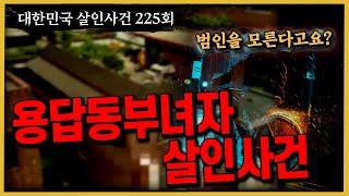 Download lagu [대한민국 살인사건 225회]  19년전 사건의 진범은 누구? - 용답동부녀자살인사건 mp3